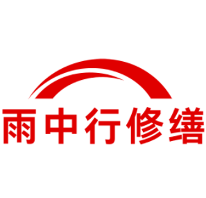 利辛雨中行修缮工程有限公司
